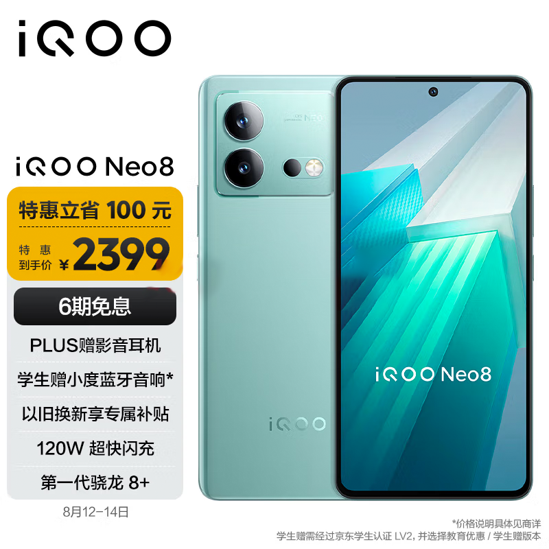 vivo iQOO Neo8 12GB+256GB 冲浪 第一代骁龙8+ 自研芯片V1+ 120W超快闪充 144Hz高刷 5G游戏电竞性能手机